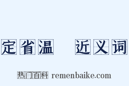 定省温凊近义词是什么意思的图片